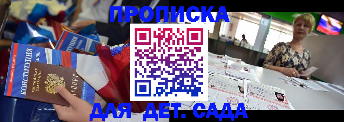 регистрация для дет. сада в Бийске