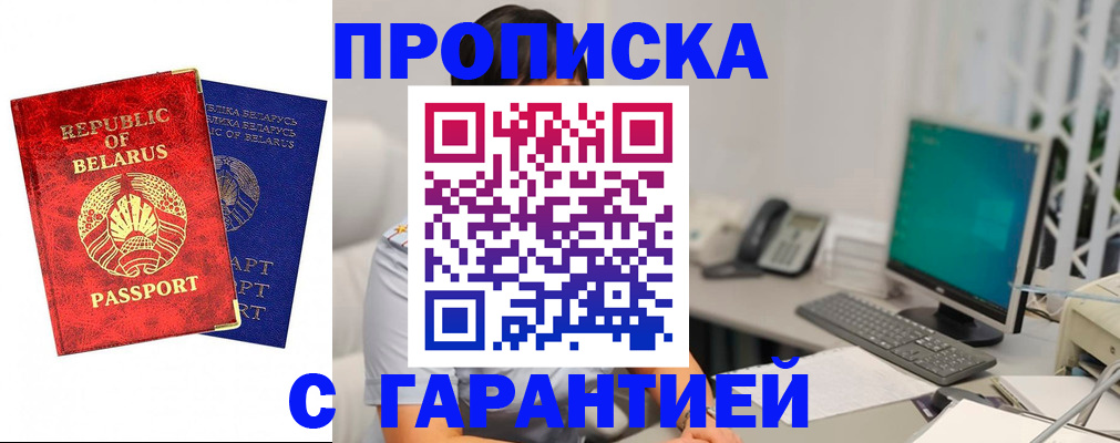 прописка от собственника в Бийске