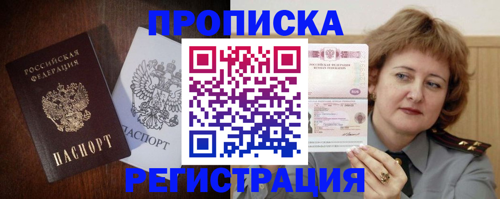 прописка для кредита в Бийске